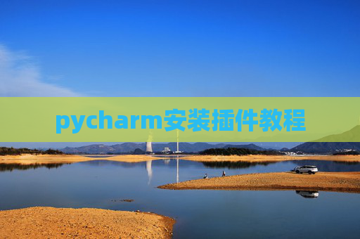 pycharm安装插件教程