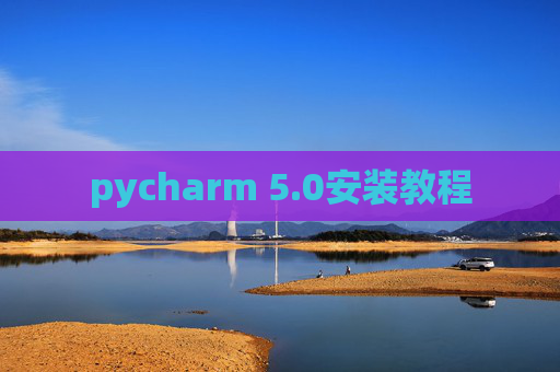 pycharm 5.0安装教程